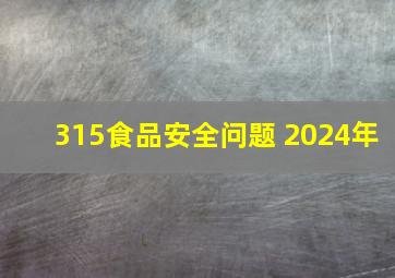 315食品安全问题 2024年